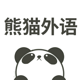 熊猫外语