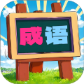 我爱消成语手机版