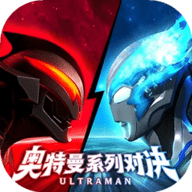 奥特曼系列对决手游2025最新版本下载