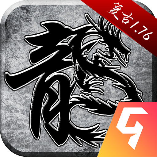 原始传奇1.76复古