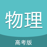 高考物理通 6.8