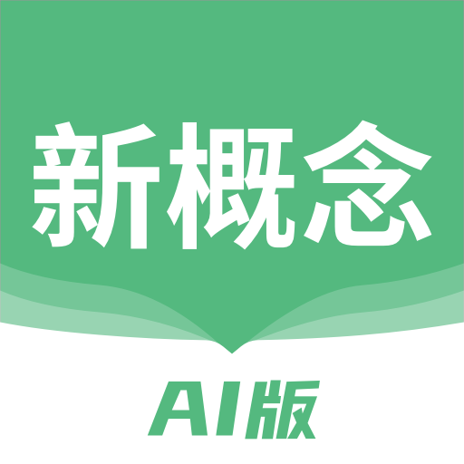 新概念AI版 2.3.5