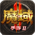 魔域手游2官方正版下载