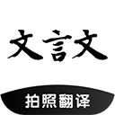文言文翻译