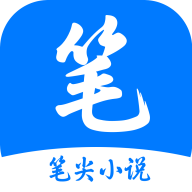 笔尖小说app下载官方版