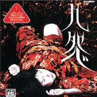 九怨(PS2游戏)汉化版下载