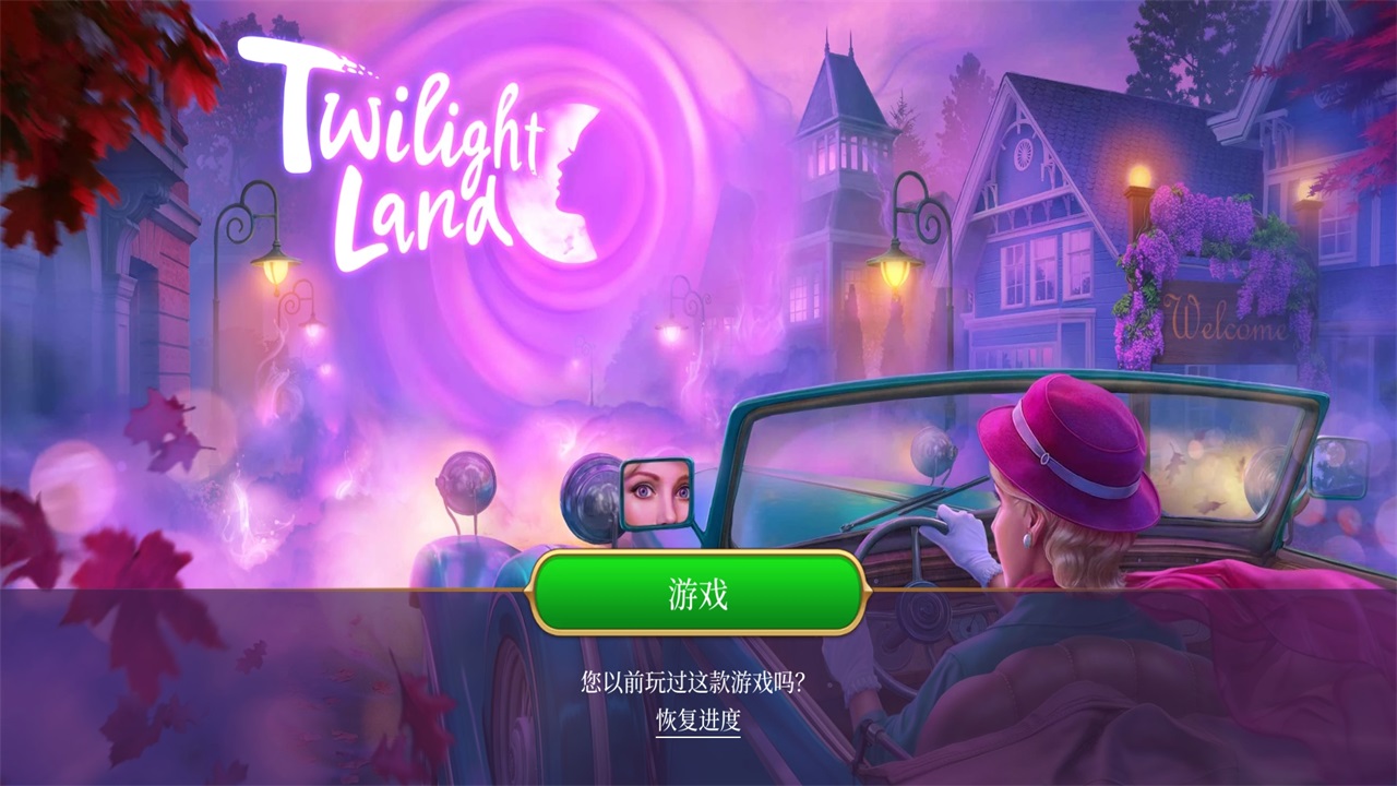 暮光之地隐藏对象无限钻石版