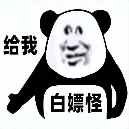 白嫖怪追剧