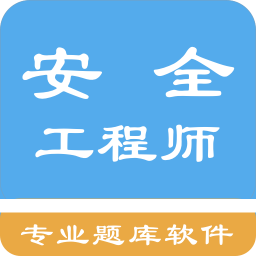 安全工程师题集