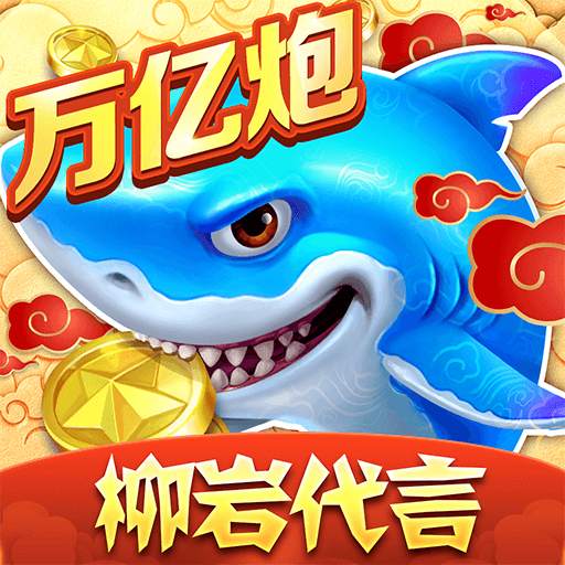 捕鱼大作战官方版本下载