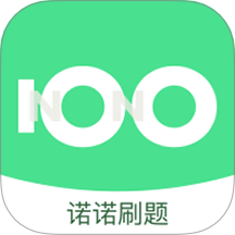 诺诺刷题