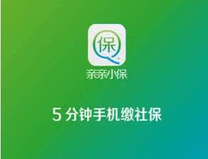 亲亲小保缴社保