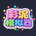 彩泥模拟器