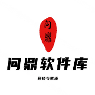 问鼎