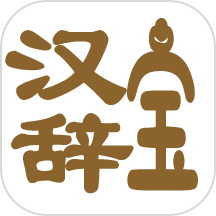 汉辞宝