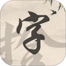 拾字之旅
