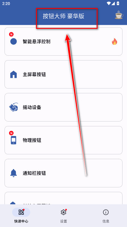 按钮大师豪华版解锁版