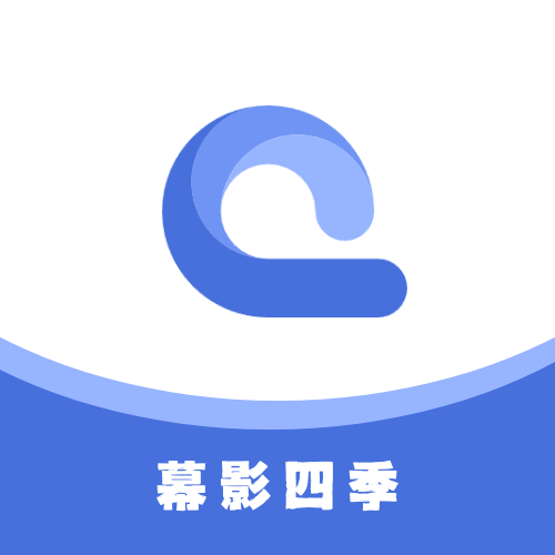 幕影四季