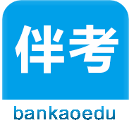 伴考网校