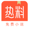 热料小说