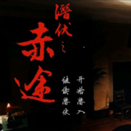 潜伏之赤途手机版免费中文版下载