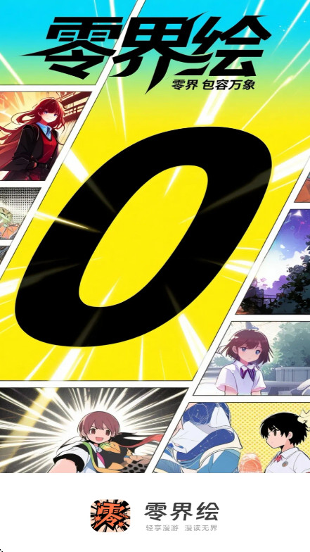 零界绘去广告版