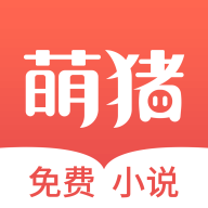 萌猪