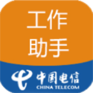 工作助手电信app最新版本下载