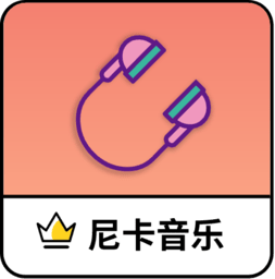 尼卡音乐2025最新版下载