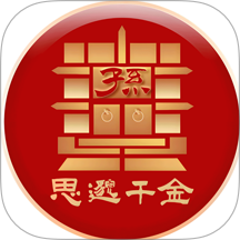 思邈千金