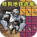 狗狗地铁逃生射击