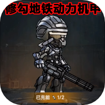 修勾突围2