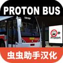 宇通巴士模拟器最新版(PBSU)