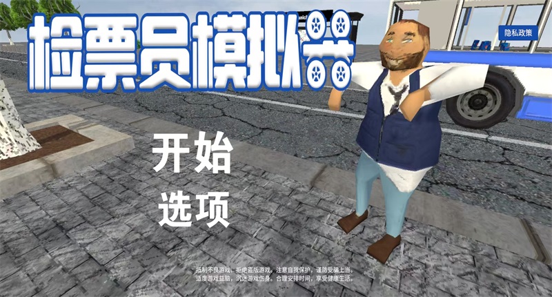 检票员模拟器免广告