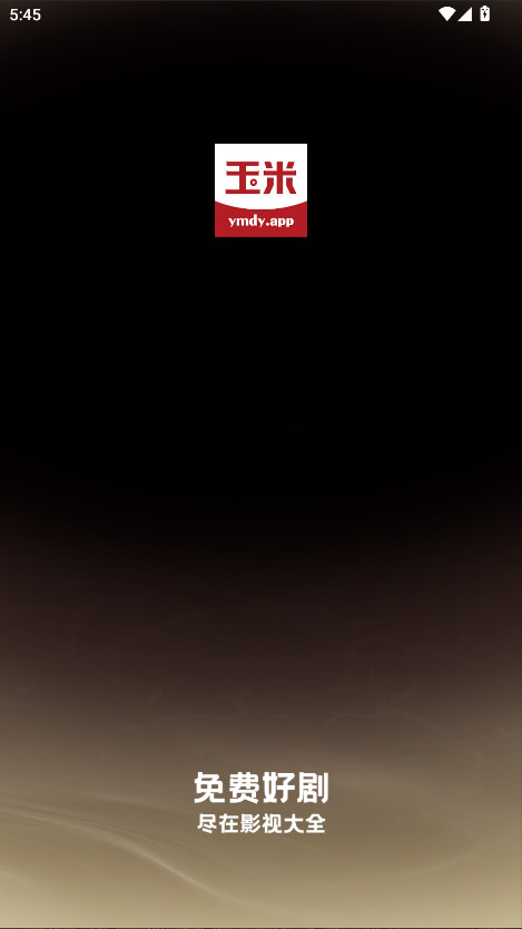 玉米电影app最新版本2025 玉米电影app最新版本2025