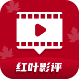 红叶影评2025年