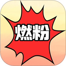 燃粉