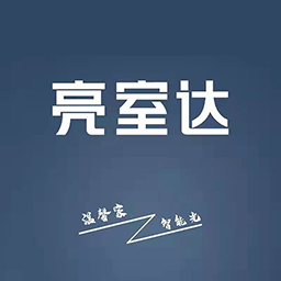 亮室达灯控