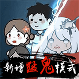 全民恐怖大逃脱密室