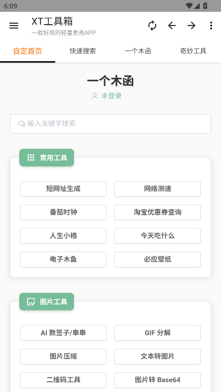 XT工具箱最新版