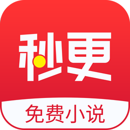 秒更