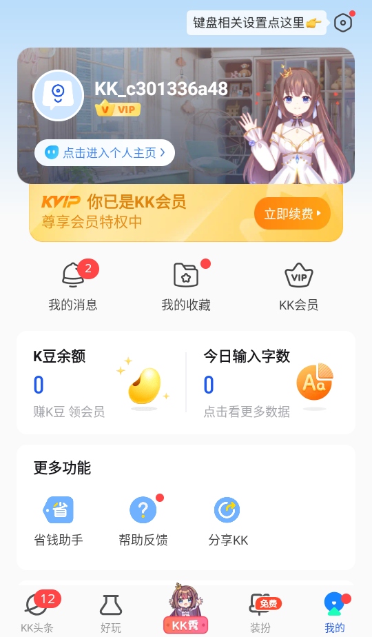 kk键盘免费版免vip