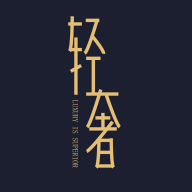 轻奢