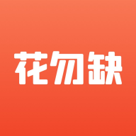 花勿缺