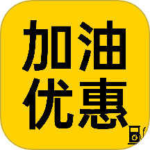 加油优惠