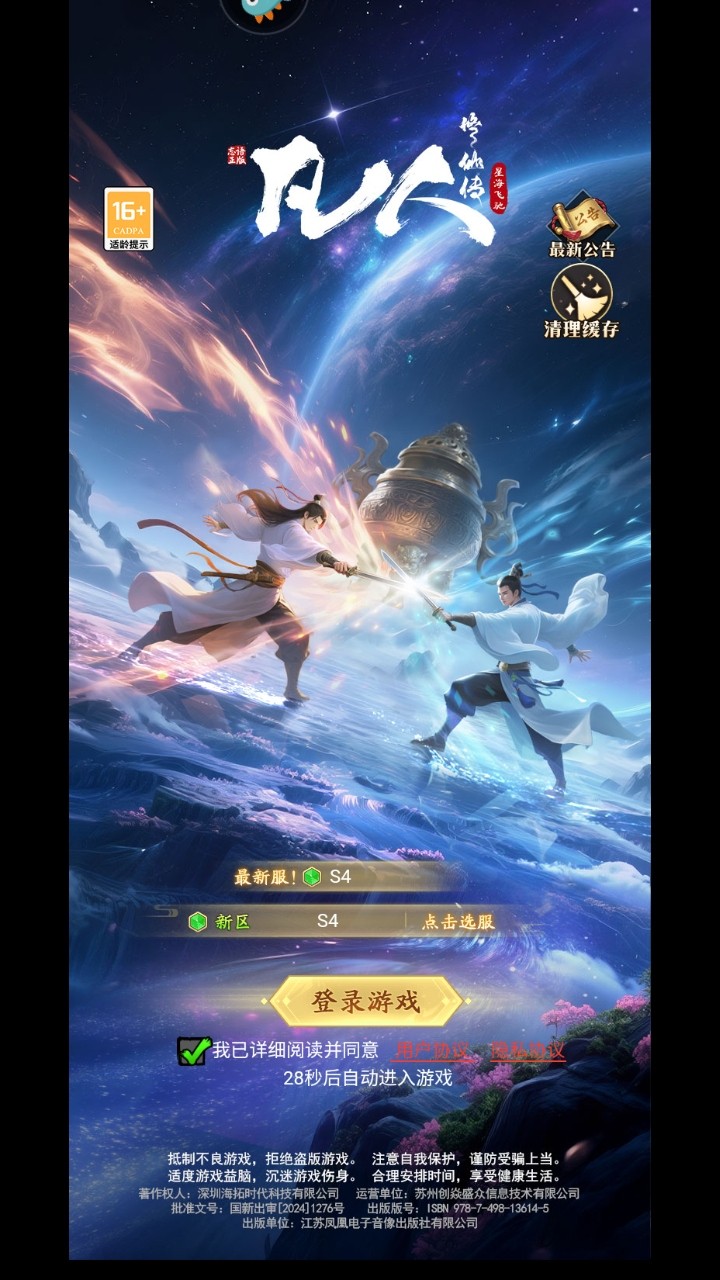 凡人修仙传星海飞驰游戏