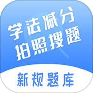 学法减分答题神器2025最新款下载