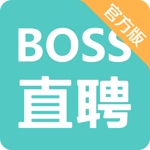 boss直聘
