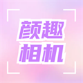颜趣相机 1.3