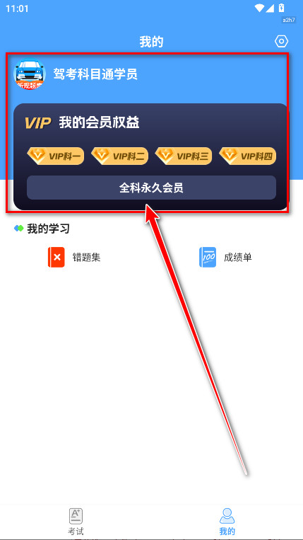 驾考科目通永久vip解锁版